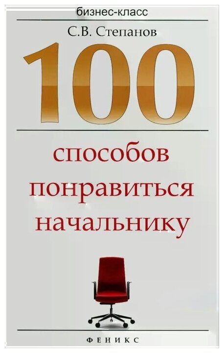 100 способов понравиться начальнику - фото №1