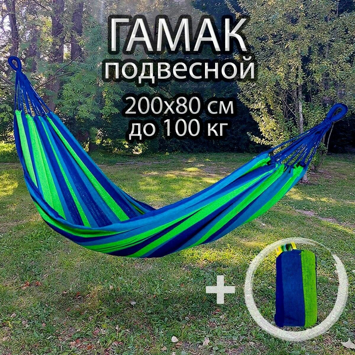 Гамак для отдыха Greenhouse HBH-03, 200х80см, синий/зеленый