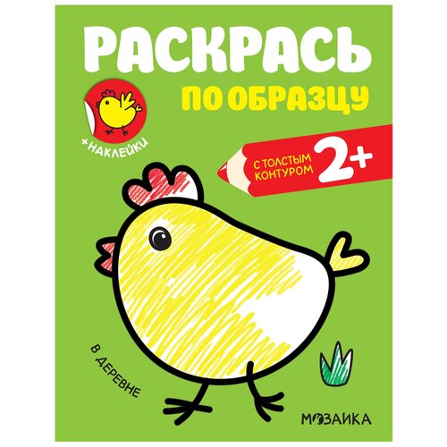 Мозаика-Синтез Раскрась по образцу. В деревне мозаика синтез раскрась по образцу в море