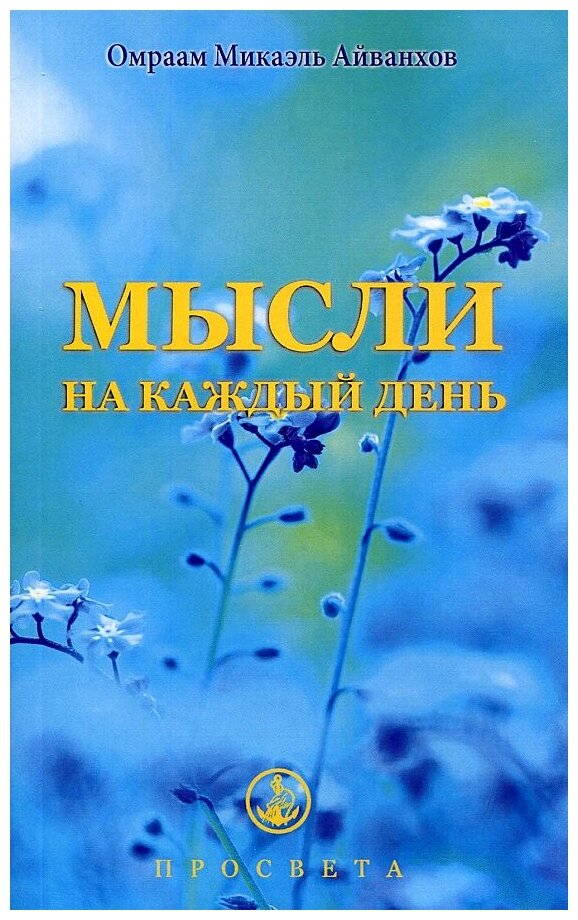 Мысли на каждый день (Омраам Микаэль Айванхов) - фото №1