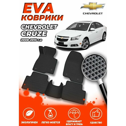 Комплект Автомобильных Ковриков EVA ЕВА ЭВА в салон автомобиля Chevrolet Cruze 2008-2015 J300 Механика Седан / Черный Ромб - Черная окантовка