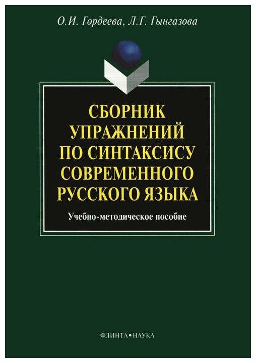 Сборник упражнений по синтаксису современного русского языка. Учебное-методическое пособие - фото №1