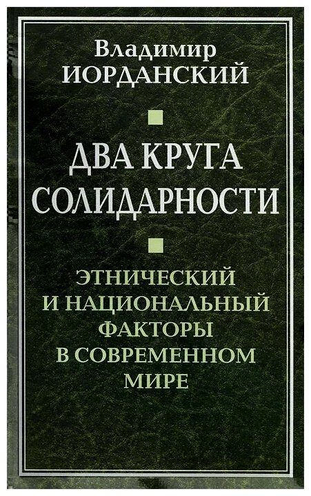 Два круга солидарности. Этнический и национальный факторы в современном мире - фото №1