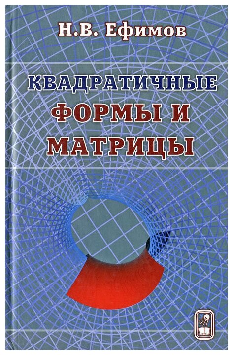 Квадратичные формы и матрицы (Ефимов Николай Владимирович) - фото №1