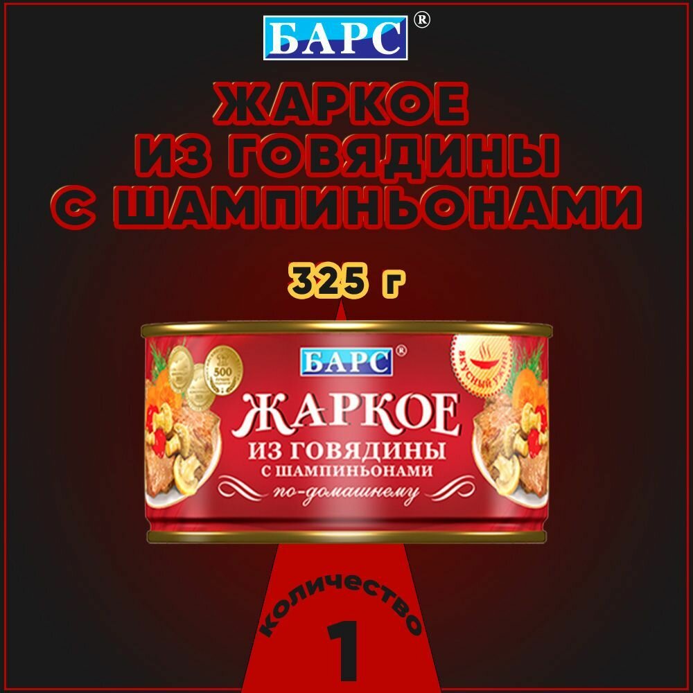 Жаркое из говядины с шампиньонами, Барс, 1 шт. по 325 г