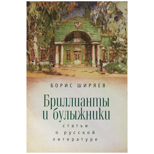 Ширяев Борис Николаевич "Бриллианты и булыжники. Статьи о русской литературе"