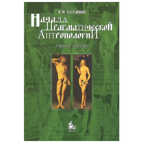 В. И. Курашов "Начала прагматической антропологии. Учебное пособие"