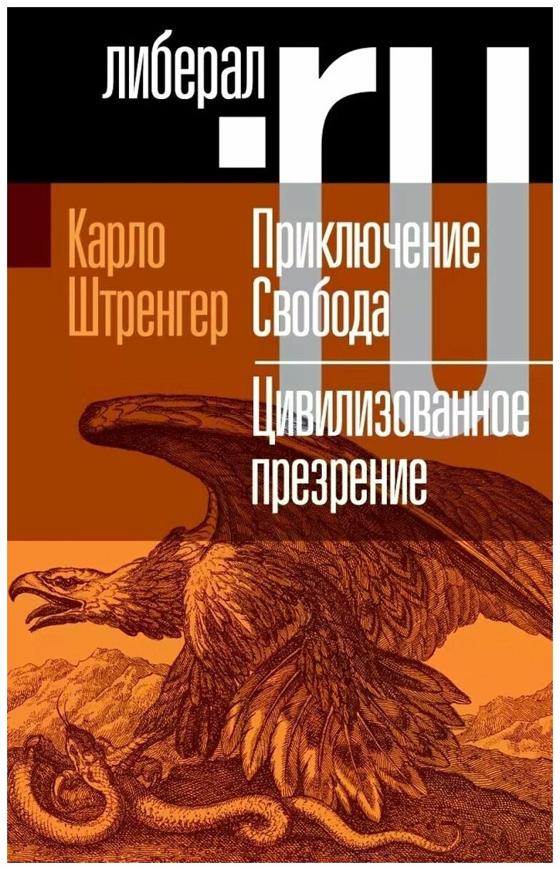 Приключение Свобода. Путеводитель по шатким временам. Цивилизованное презрение - фото №1