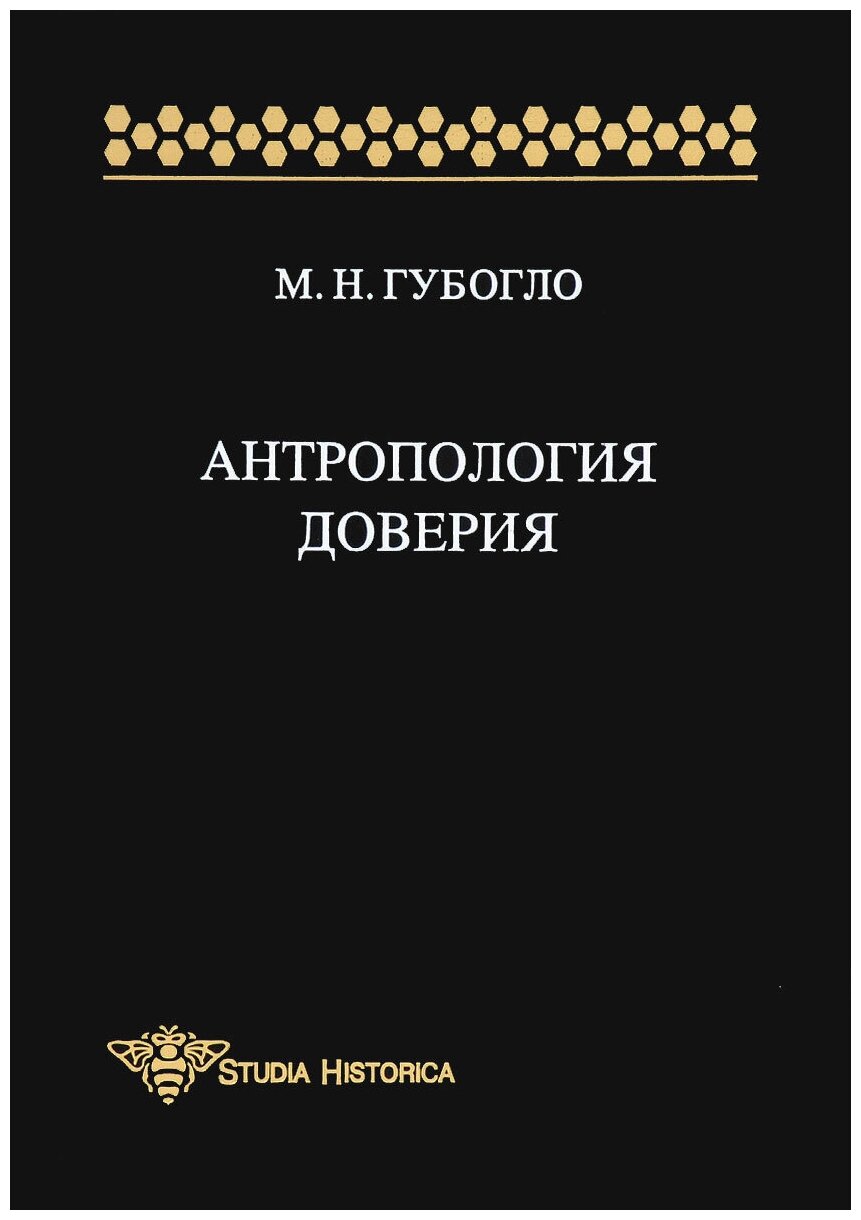 Антропология доверия. Этносоциологические и этнополитические очерки - фото №1