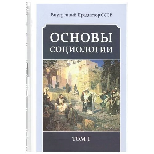 фото Основы социологии (комплект из 4 книг) концептуал