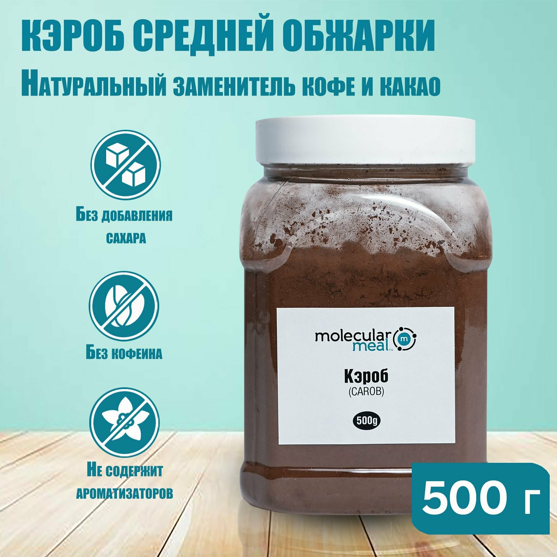 Кэроб порошок средней обжарки 500 г, заменитель кофе и какао, без кофеина