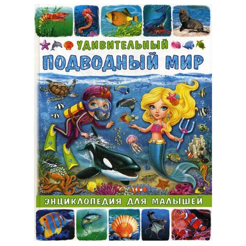  Забирова А. "Удивительный подводный мир. Энциклопедия для малышей"