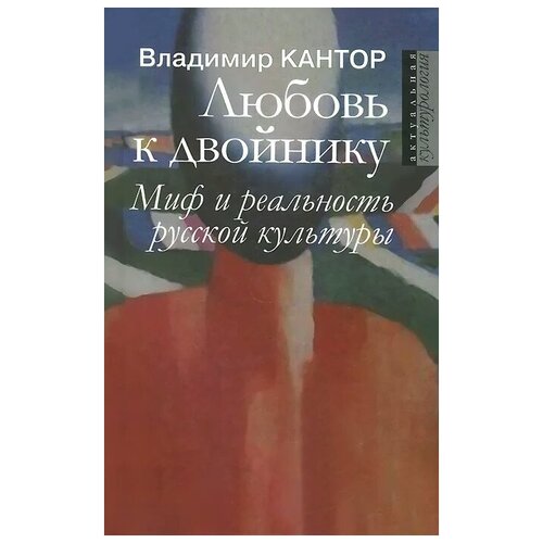 фото Кантор владимир карлович "любовь к двойнику. миф и реальность русской культуры" научно-политическая книга