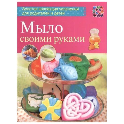 Корнилова В. "Мыло своими руками"