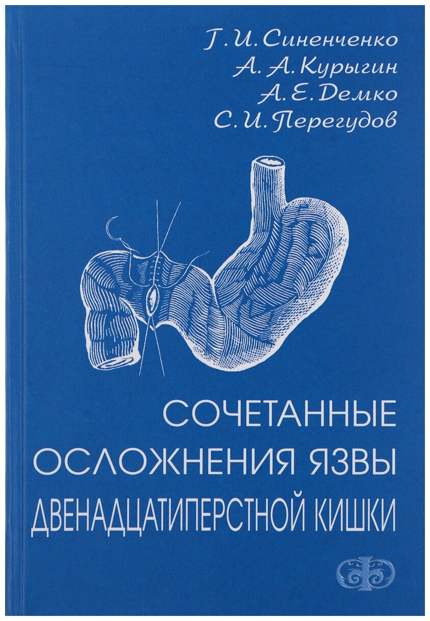 Сочетанные осложнения язвы двенадцатиперстной кишки - фото №1