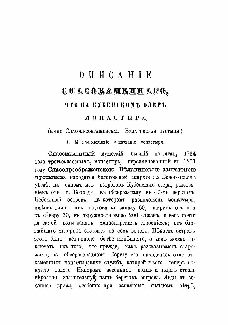 Книга Описание Спасокаменного, что на Кубенском озере, монастыря, ныне Спасопреображенс... - фото №3