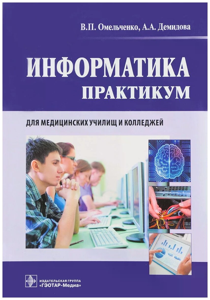 Информатика. Практикум (Омельченко Виталий Петрович, Демидова Александра Александровна) - фото №1