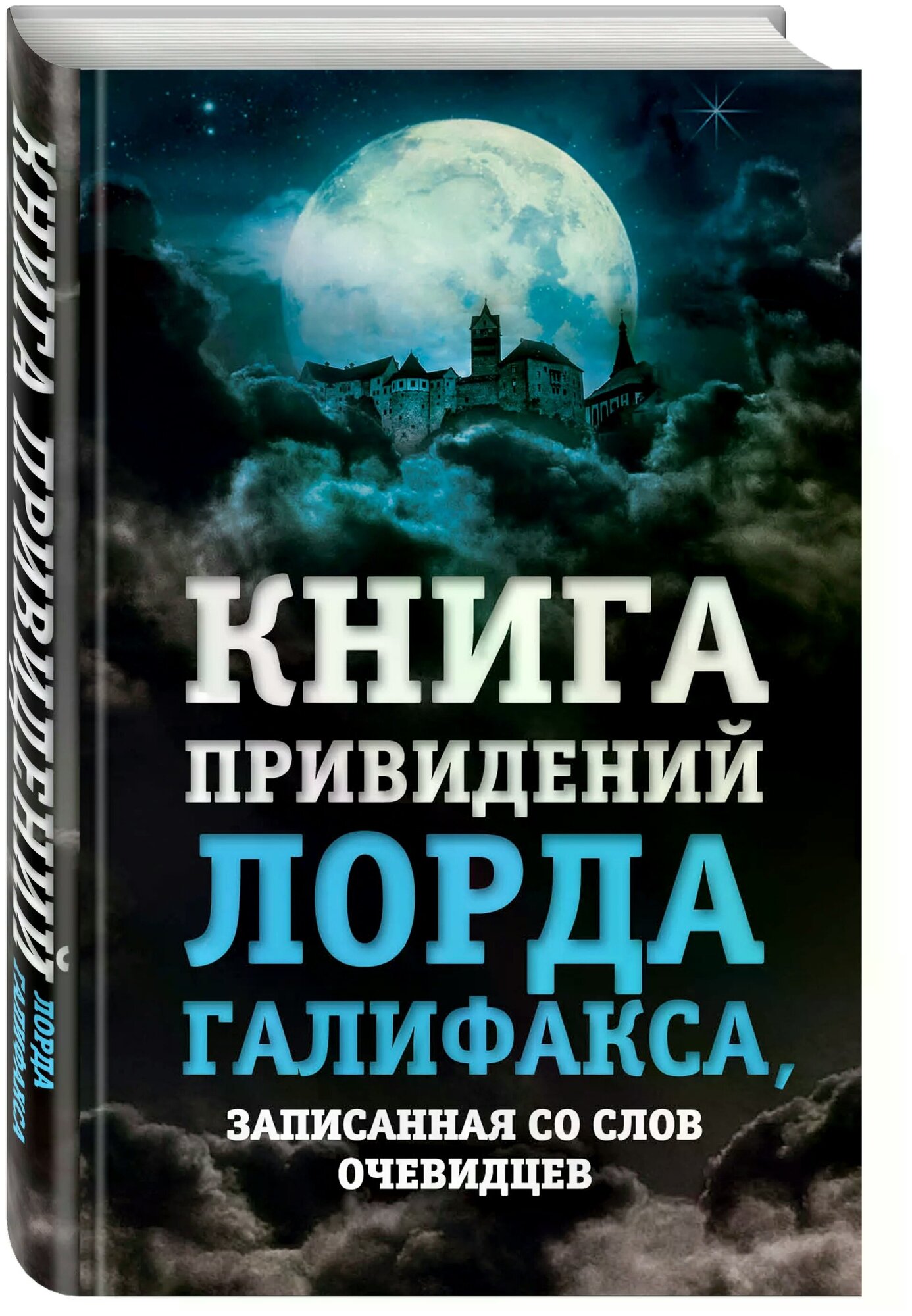 Линдли Чарльз "Книга привидений лорда Галифакса, записанная со слов очевидцев"