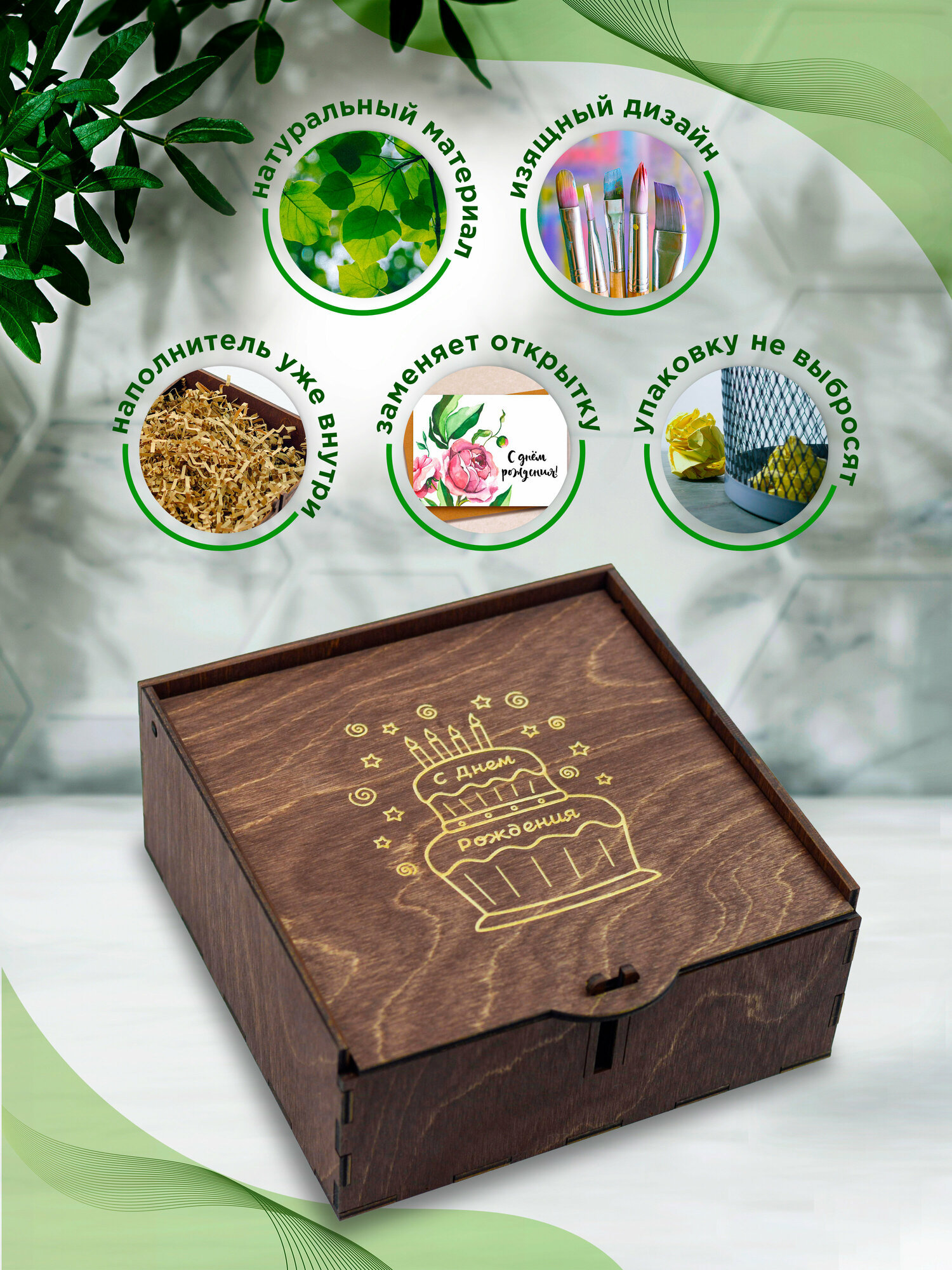 Подарочная коробка деревянная "С днем Рождения" с наполнителем/ Упаковка для подарка