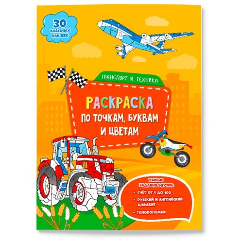 ГеоДом Раскраска с наклейками Транспорт и техника, 26 шт.