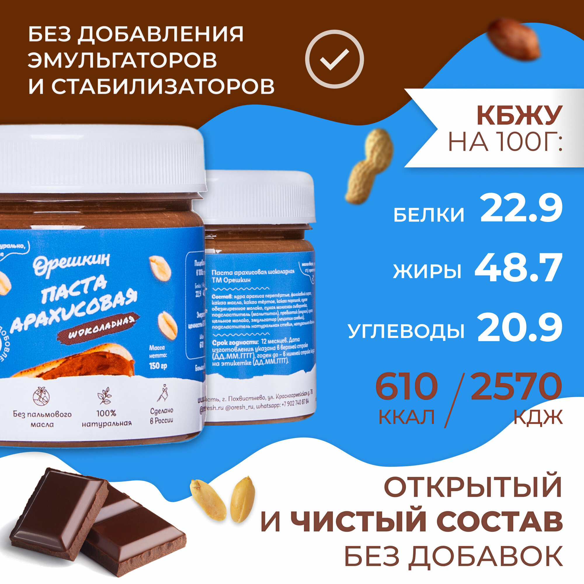 Паста арахисовая шоколадная "Орешкин" 150 гр - фотография № 2
