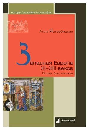 Западная Европа XI – XIII веков. Эпоха, быт, костюм - фото №1