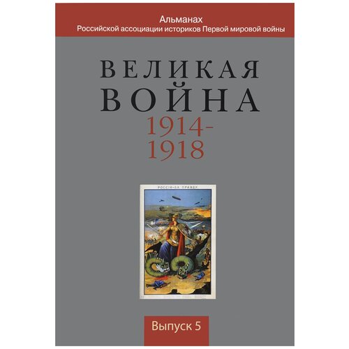 Голубев А.В., Поршнева О.С., Будрина Л.А. "Великая война 1914-1918. Альманах Российской ассоциации историков Первой мировой войны. Выпуск 5"