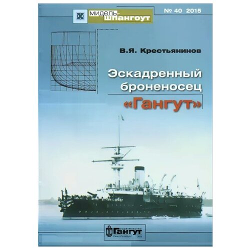 Крестьянинов Владимир Яковлевич "Эскадренный броненосец "Гангут""