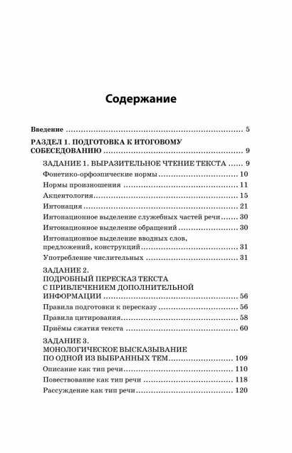 ОГЭ-2024. Русский язык. Сборник заданий: 500 заданий с ответами - фото №19