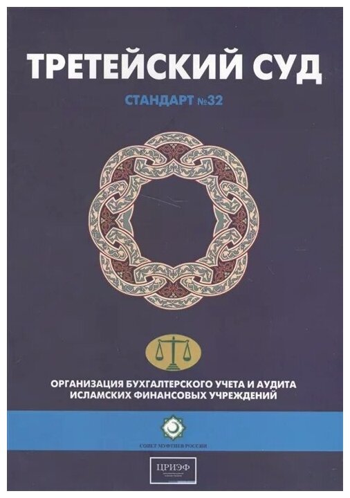 Третейский суд. Шариатский стандарт № 32 - фото №1