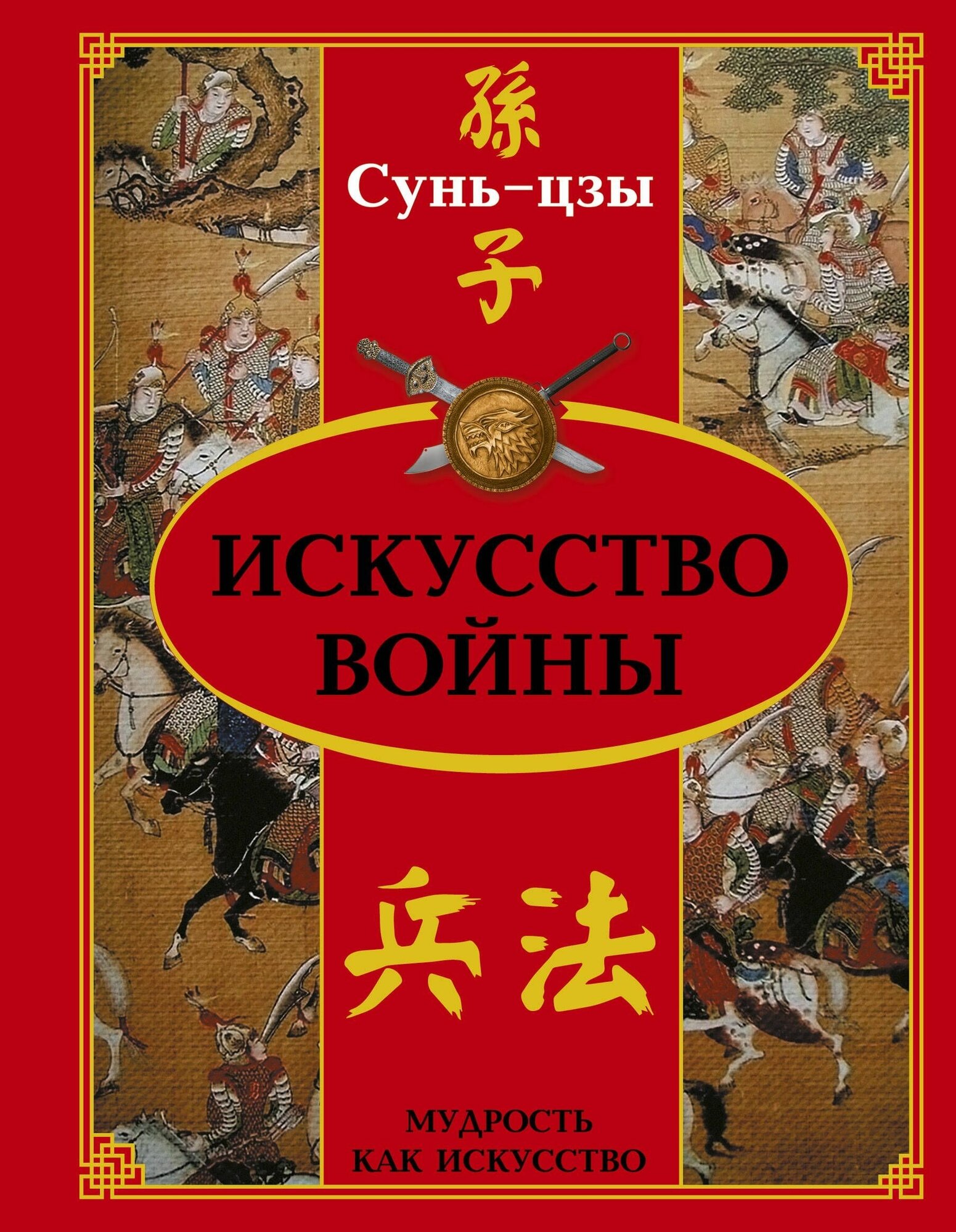 Искусство войны (Сунь-цзы) - фото №4