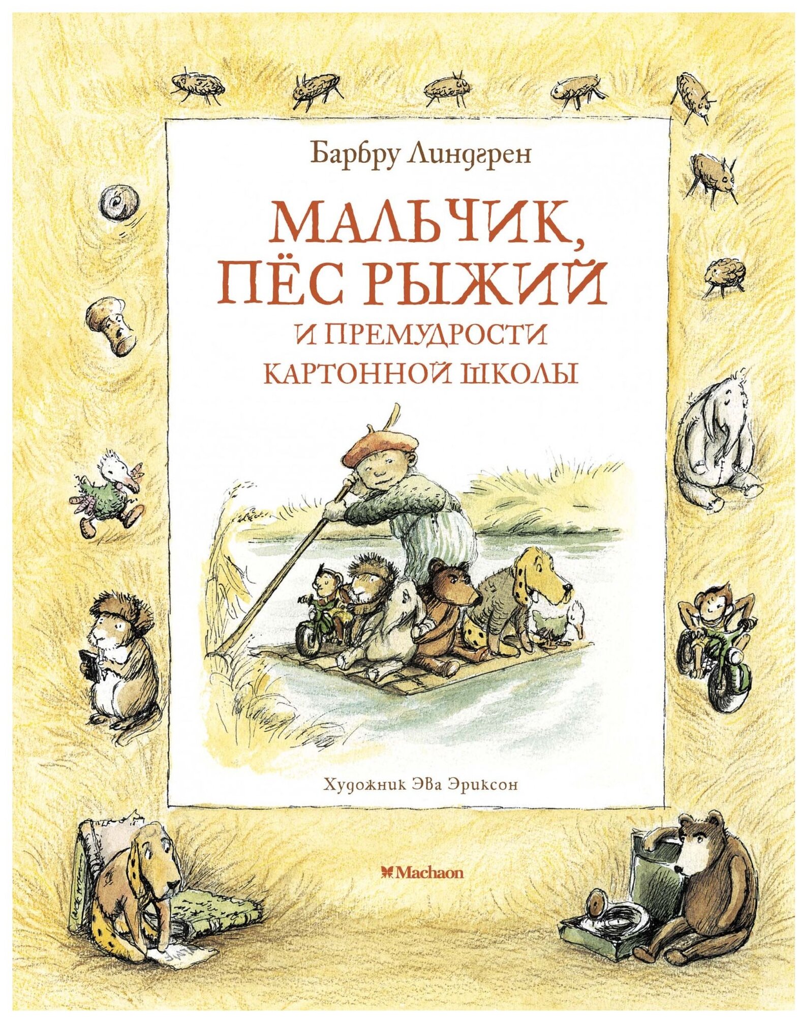 Линдгрен Б. "Мальчик, пёс Рыжий и премудрости Картонной школы"