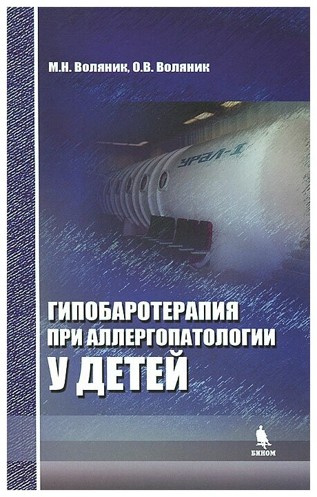 Гипобаротерапия при аллергопатологии у детей - фото №1