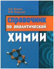 Справочник ПО аналитической химии