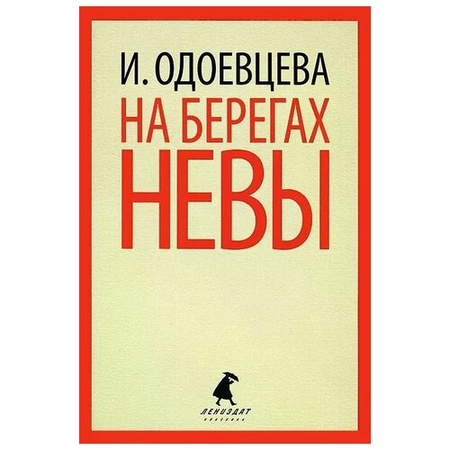 Одоевцева Ирина Владимировна "На берегах Невы"