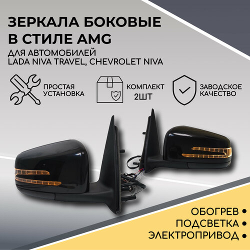 Зеркала в стиле Mercedes AMG для Chevrolet Niva, Niva Travel, электропривод, повторитель, обогрев, подсветка