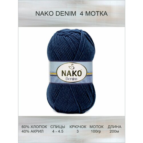 Пряжа Nako Denim: 11589 (темно-синий) / Нако Деним спорт / 4 шт / 200 м / 100 г / 60% хлопок, 40% акрил