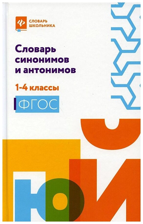 Словарь синонимов и антонимов: 1-4 классы