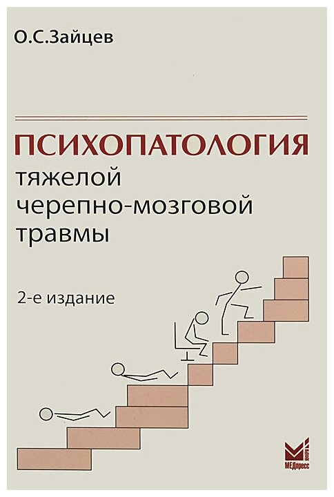 Психопаталогия тяжелой черепно-мозговой травмы - фото №1