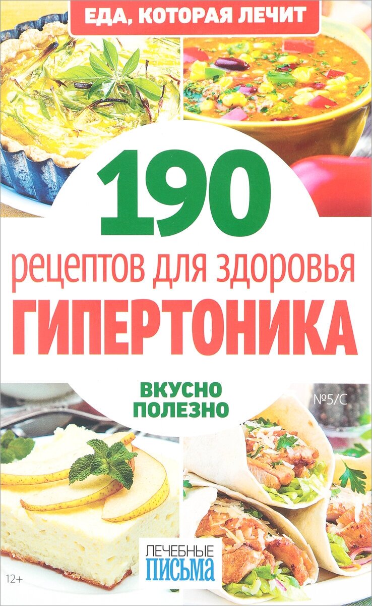 Книга "190 рецептов для здоровья гипертоника". А. А. Синельникова. Год издания 2013