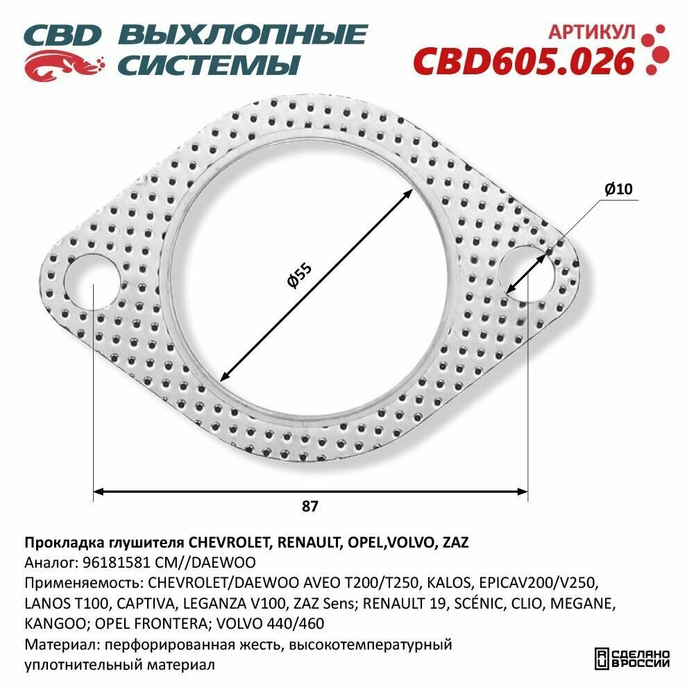 Прокладка глушителя CHEVROLET, RENAULT, OPEL, VOLVO, ZAZ 96181581. CBD605.026