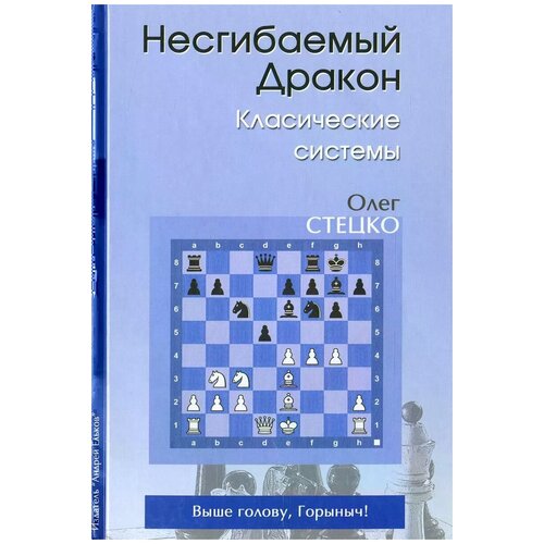 Олег Стецко "Несгибаемый Дракон. Классические системы"