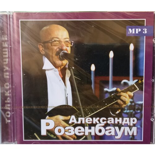 александр маршал лучшее 2 cd AUDIO CD Александр Розенбаум - Только Лучшее. 1 CD