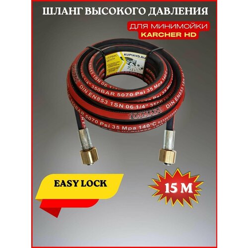 Шланг высокого давления 225 bar для Karcher HD Easy Lock 15м