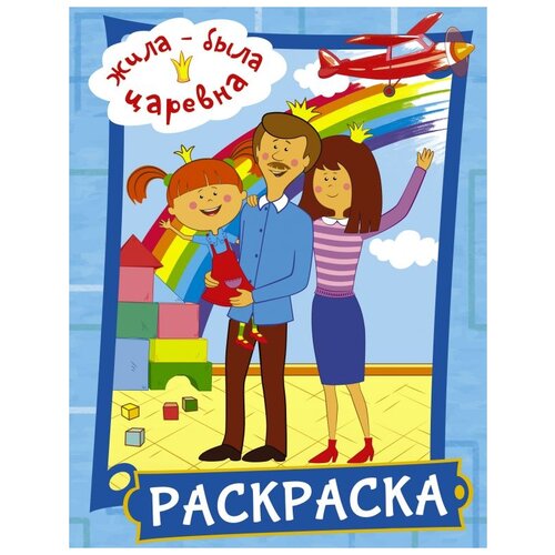 Жила-была Царевна. Раскраска (голубая)