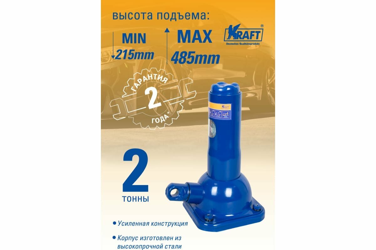 KRAFT Домкрат механический бутылочный 2Т 215-485 мм KT 800057