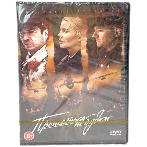 Прощаться не будем (DVD)