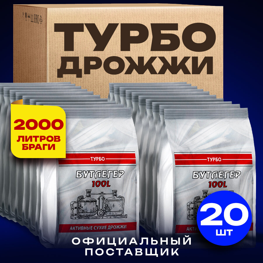 Дрожжи спиртовые активные турбо "Бутлегер" до 100 л. готовой браги 20 пачек (5200 г)