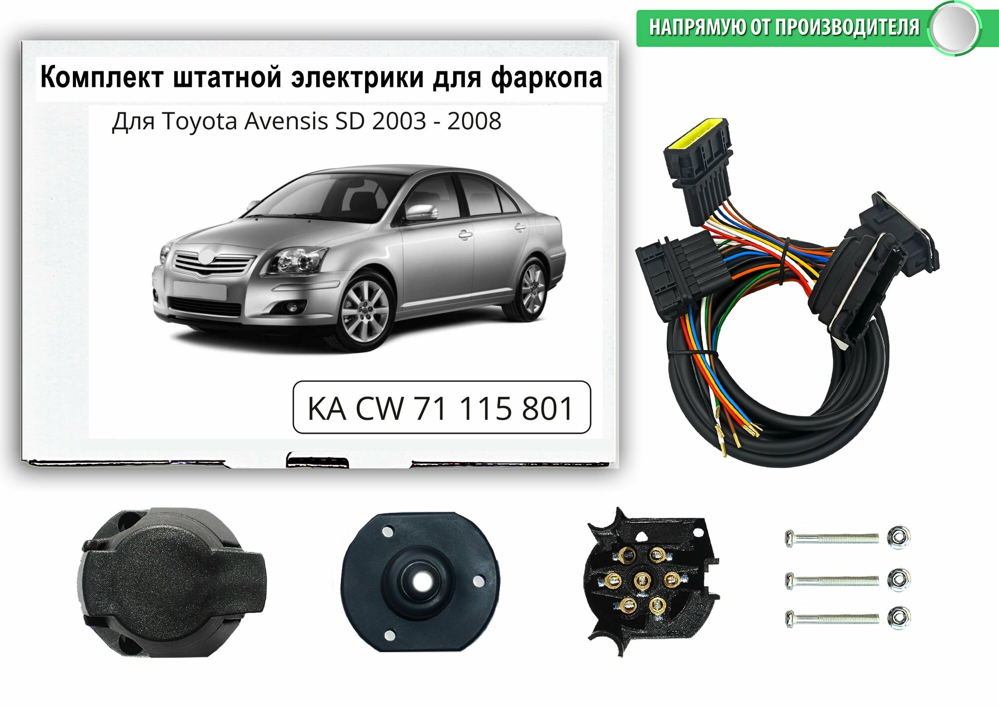 Комплект электропроводки для фаркопа Toyota Avensis 2003-2009 гг со штатными колодками