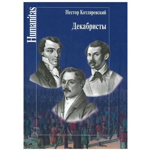 Нестор Котляревский "Декабристы"